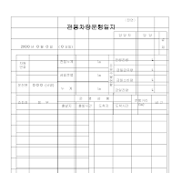 관용차량운행일지 관용차량운행일지